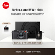 徕卡（Leica）【中秋礼盒】D-LUX8甄选礼盒 多功能便携式数码相机 dlux8礼盒套装（D-LUX 8：19191）