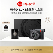 徕卡（Leica）【中秋礼盒】D-LUX8 多功能便携式数码相机 dlux8照相机（灰色）19213 D-lux8灰色礼盒套装