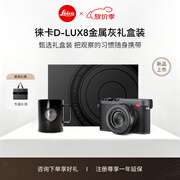 徕卡（Leica）【中秋礼盒】D-LUX8 多功能便携式数码相机 dlux8照相机（灰色）19213 D-lux8灰色礼盒套装