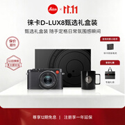 徕卡（Leica）【礼赠电池】D-LUX8甄选礼盒 多功能便携式数码相机 莱卡dlux8礼盒套装（D-LUX 8：19191）