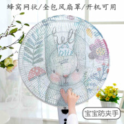 安布安奇电风扇罩防尘罩防宝宝夹手防小孩安全罩网罩风扇防护罩开机可用 网状防夹手风扇罩-兔子 通用型