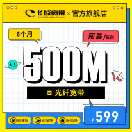 长城宽带 江西南昌500M超宽带新装办理包年包月多套餐可选 6个月-新装