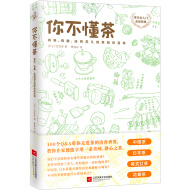 你不懂茶（茶文化入门必读经典，日本插画师精心手绘300余幅插图，时尚、有料、有趣的茶知识百科）