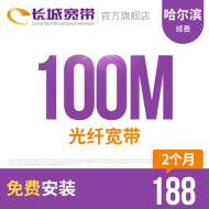长城宽带 黑龙江哈尔滨100M光纤宽带续费老用户续约缴费办理极速到账包年包月多套餐办宽带 2个月