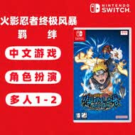 任天堂（Nintendo）（不支持国行主机）Switch 1代游戏卡带  兼容Switch2代主机 火影忍者 终极风暴 羁绊