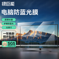 绿巨能（llano）电脑防蓝光保护屏笔记本防蓝光膜显示器屏幕膜台式电脑抗反光保护膜LG等32英寸