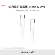 华为编织数据线(Max 120W)6A数据线 1.8米USB-C转USB-C 适用Mate XTs/Pura 80系列华为手机/电脑平板