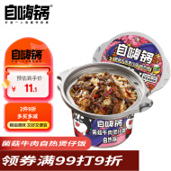 自嗨锅 自热小火锅 方便米饭煲仔饭 菌菇牛肉245g