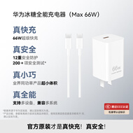 华为冰糖全能充电器(Max 66W) 氮化镓技术3C认证 66W超级快充华为原装充电器适用于Mate70系列/MateXTs
