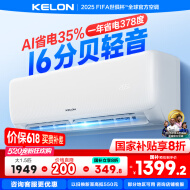 科龙（KELON）空调静省电QS 大1.5匹挂机 新一级能效 卧室变频冷暖轻音大风量 以旧换新国家政府补贴 大1.5匹 一级能效 35QSX1