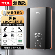 TCL家用6000/7000/8500W功率即热式节能恒温智能变频淋浴商用热水器 8500W铝铸升级款＋漏保黑色