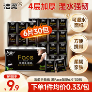 洁柔手帕纸黑Face加厚4层6片*30包面巾纸巾小包不掉屑超便携 校园必备