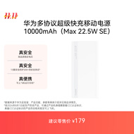 华为【3C认证】原装多协议超级快充移动电源10000mAh（Max 22.5W SE） 13重安全防护 可上飞机 白色