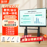 视基 教学一体机【人气爆款】白板会议平板一体机培训教育多媒体触屏4K超清智慧屏电子白板教学触摸一体机 100LED【限时特价+全套配件+送货入户】 双系统4K i7/8+256+摄像头【视频会议】