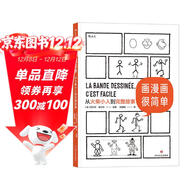 画漫画很简单：从火柴小人到完整故事