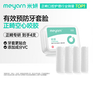 米妍（meyarn）正畸咬胶牙胶棒隐形牙套牙齿矫正成人青少年牙套脸空心原味4枚装