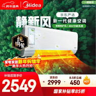 美的（Midea）空调 静新风 大1匹 新一级能效变频 智能 新风净化除菌 空调挂机国家补贴 KFR-26GW/N8XF1-1定制版