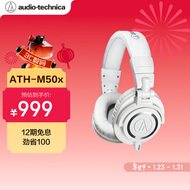 铁三角（Audio-technica）ATH-M50X WH 头戴式专业全封闭音乐HIFI耳机 白色