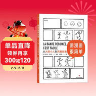 画漫画很简单：从火柴小人到完整故事