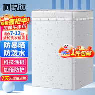 柯锐迩洗衣机罩子防水防晒防尘罩7/8/9/10/12公斤波轮洗衣机TCL美的海尔小天鹅全自动洗衣机通用盖布