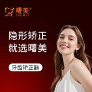 曙美（SHUMEI）隐形牙套矫正器成人牙齿保持器地包天深覆合嘴凸下巴后缩矫正神器 广州曙美26年线下老品牌，源头工厂，供货全国口腔医院 咨询客服  了解活动，分析牙齿