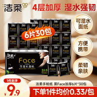 洁柔手帕纸黑Face4层6片*30包卫生纸面巾纸小包超便携校园必备