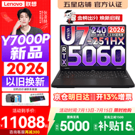 联想拯救者Y7000P 2026年补贴15% 电竞游戏笔记本电脑 标压酷睿AI大学生办公手提 满血RTX5070可选 【2026新品】Ultra7 32G 1T 满血RTX5060丨升级版 16英寸超