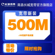 长城宽带 江西南昌500M超宽带免初装费新装办理6-60个月可选 6个月-新装