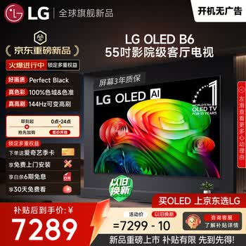 LG电视B6系列 55英寸OLED电视 4K超高清AI电视机 144Hz高刷 杜比视界 开机无广告OLED55B6PCA
