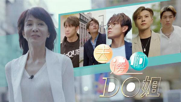 去边啊Do姐