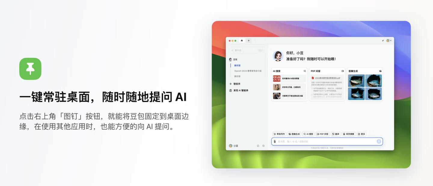 豆包 for Mac v121.0.6167.34 你的AI智能伴侣