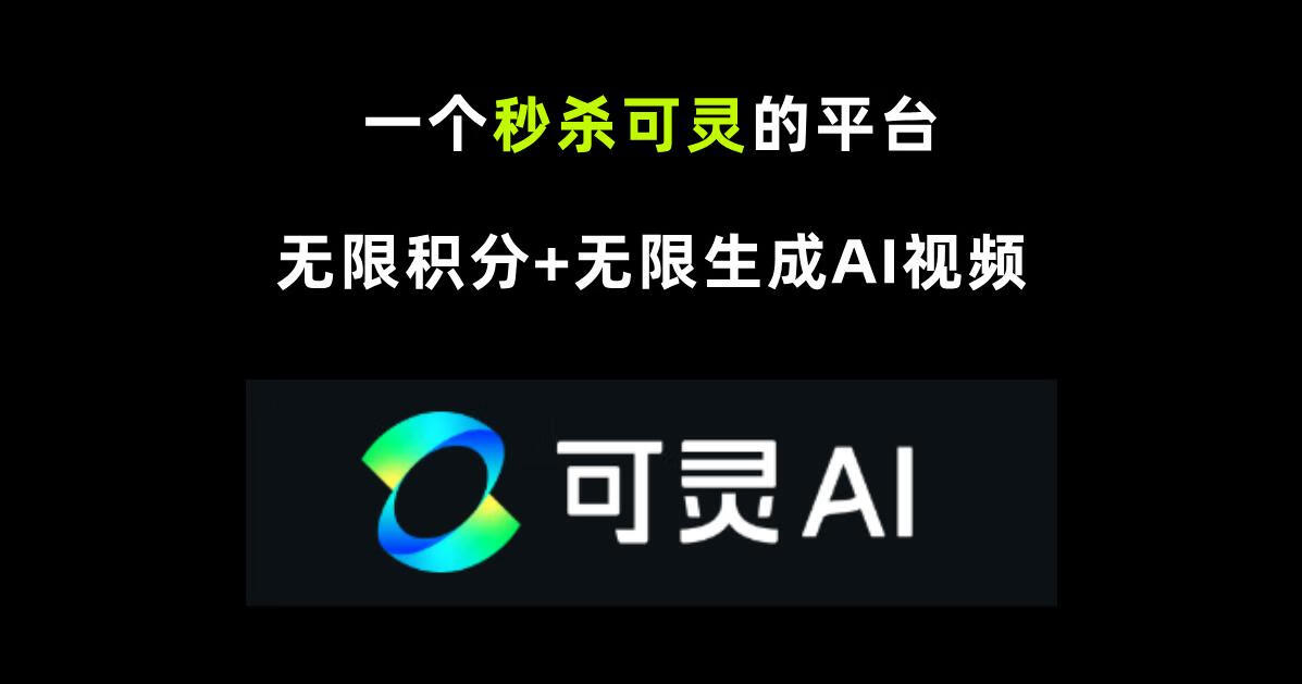 图片[1]-最新可灵平替工具，解锁无限积分，附操作方法+配套工具 - 87副业网-87副业网