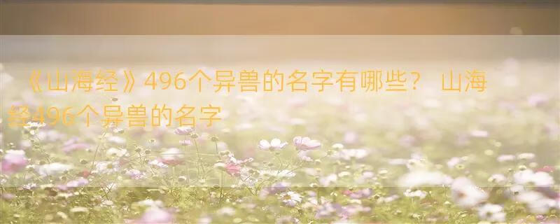 《山海经》496个异兽的名字有哪些？ 山海经496个异兽的名字