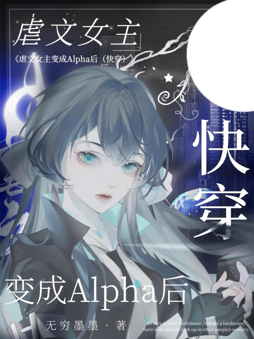 虐文女主变成Alpha后[快穿] 封面