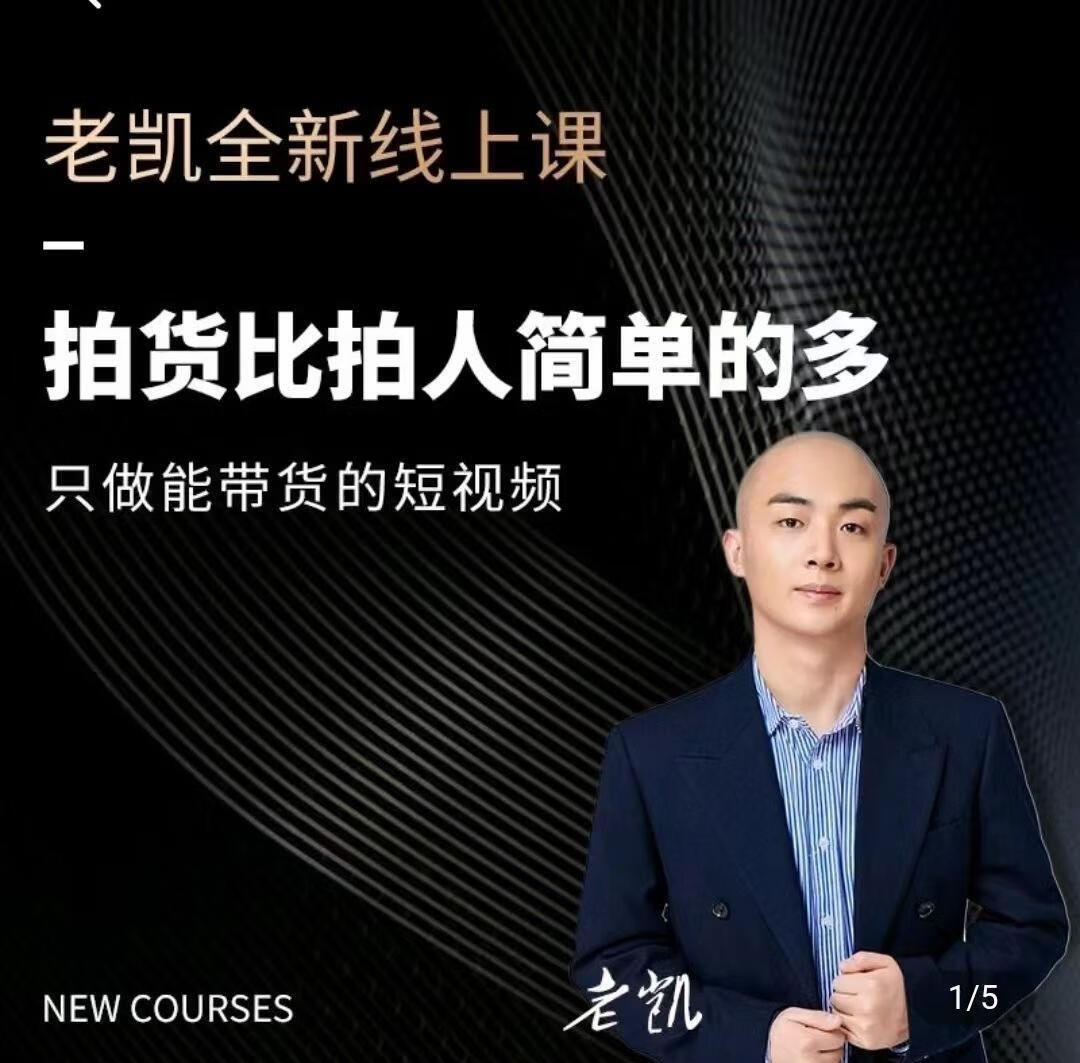 老凯·2024短视频带货内核课程