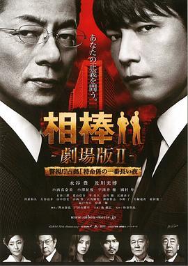 刑侦相棒 电影版
