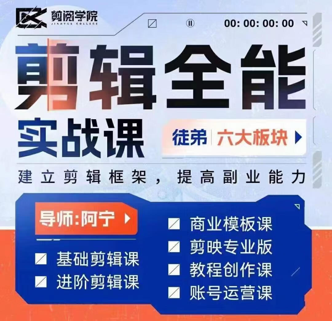 全能剪辑实战强化课-零基础到进阶剪辑，从0-1系统学习，200节课程加强版！