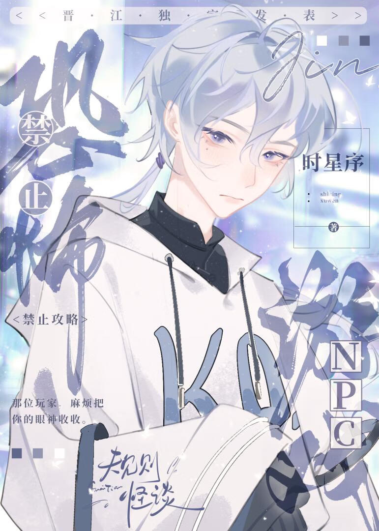 禁止攻略恐怖游戏npc!