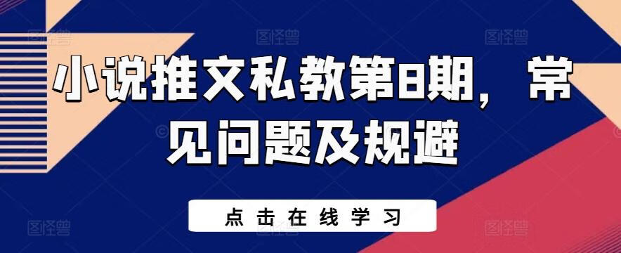 小说推文私教第8期，常见问题及规避【项目拆解】