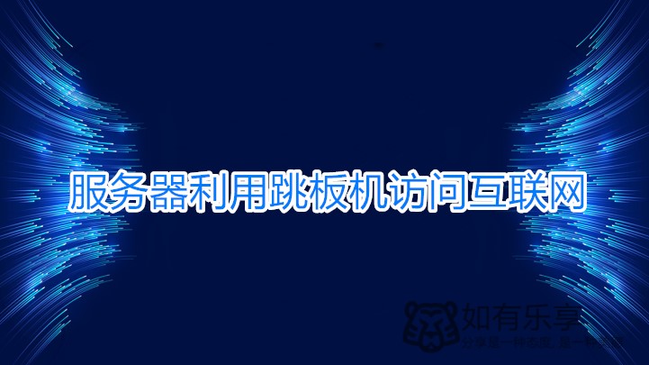 局域内网的服务器利用跳板机访问互联网