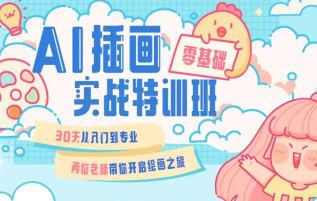 周小馋零基础ai插画就业实战班第20期