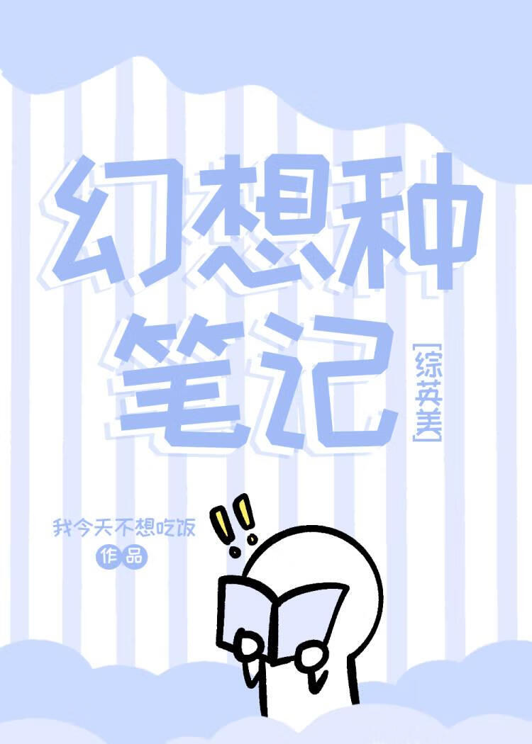 [综英美]幻想种笔记格格党