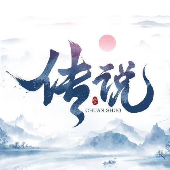 传说--跨界资源融合.引领行业公正