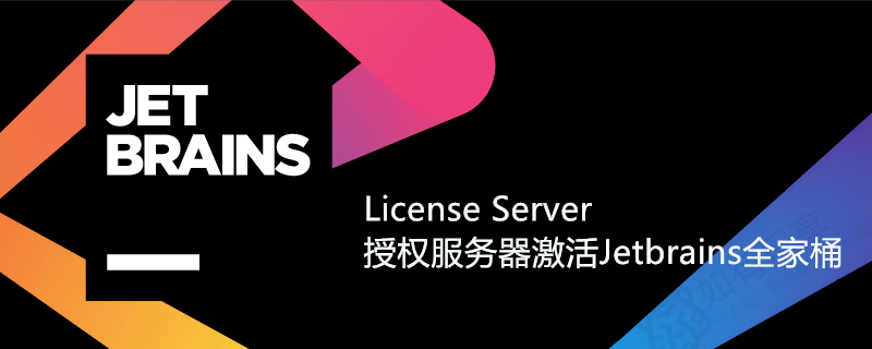 利用授权服务器(License Server)激活Jetbrains全家桶