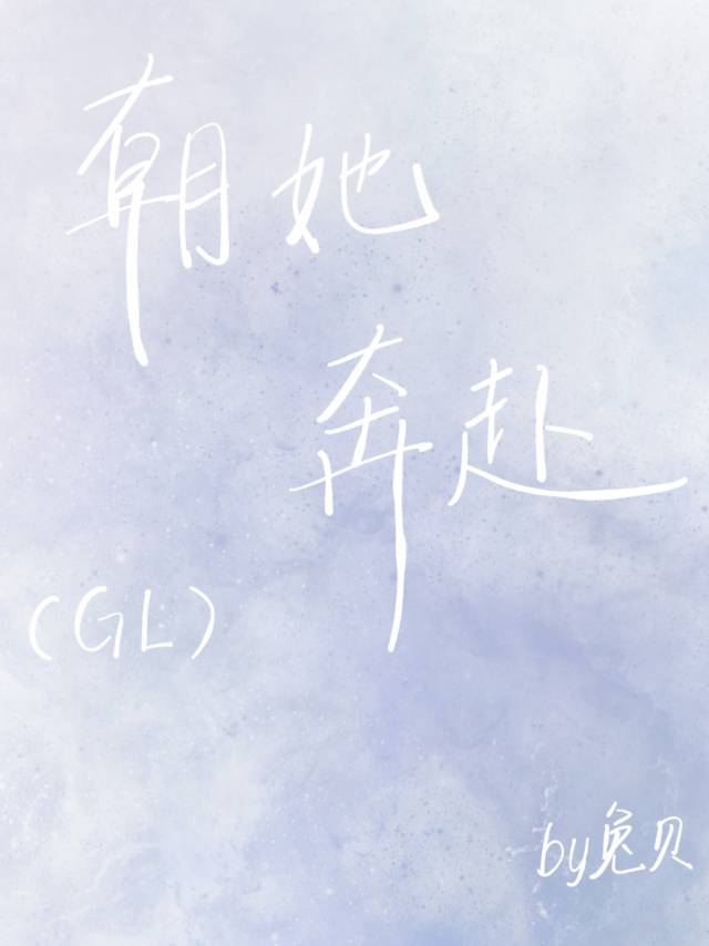 你也暗恋我吗（GL）