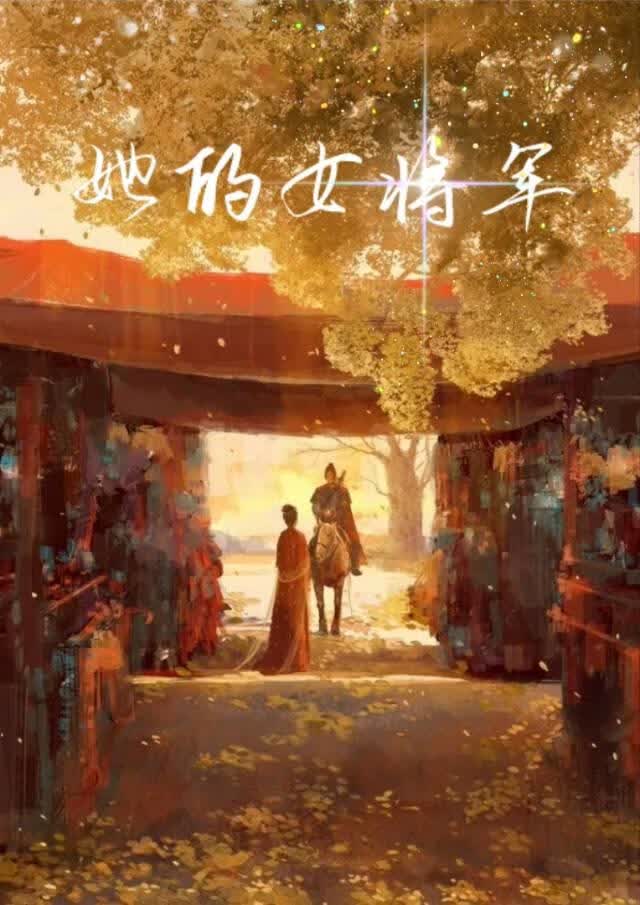 她的女将军