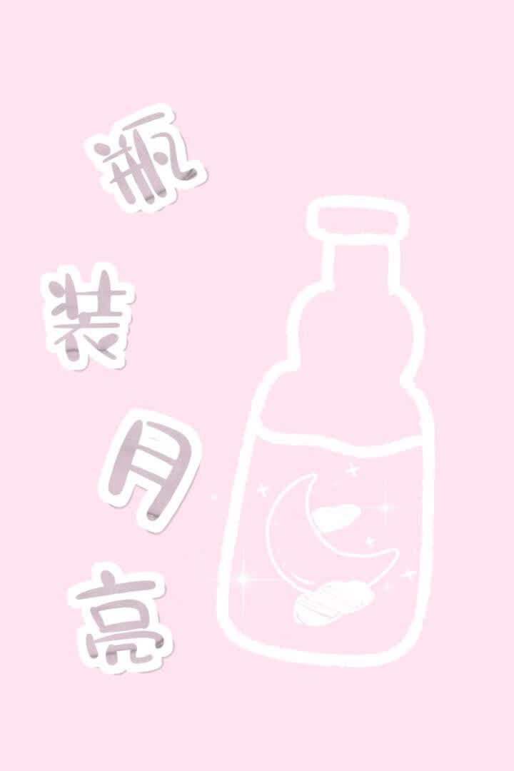 瓶装月亮