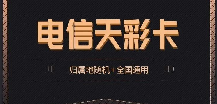 电信长期纯流量天彩卡 29元/月:每月包含70G全国流量+30G定向流量