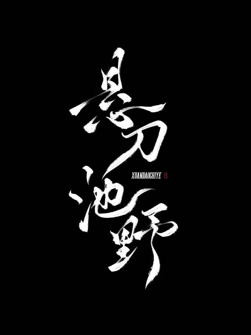 悬刀池野》为衣山人_晋江文学城_【原创小说|纯爱小说】