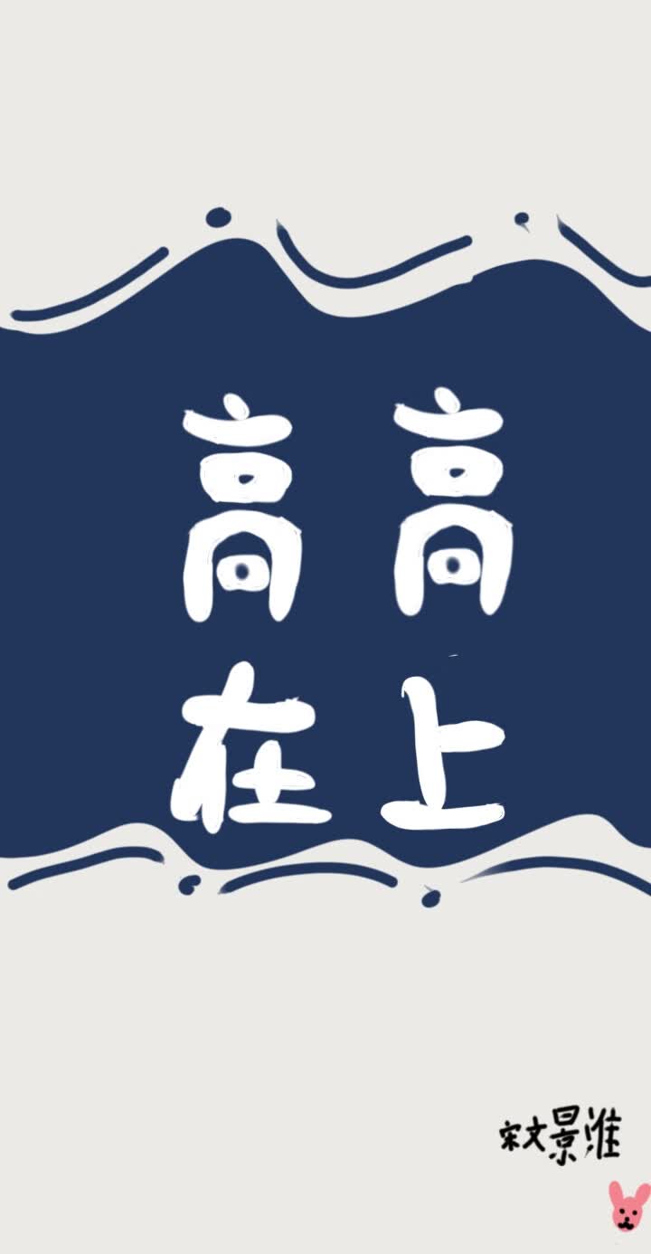 高高在上